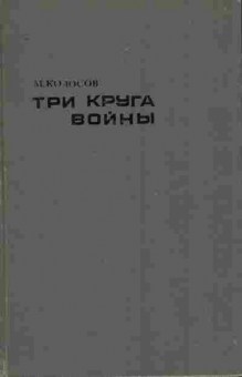 Книга Колосов М. Три круга войны, 11-9665, Баград.рф